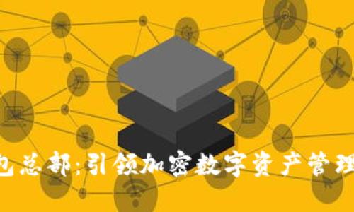 Tokenim钱包总部：引领加密数字资产管理革新的先锋