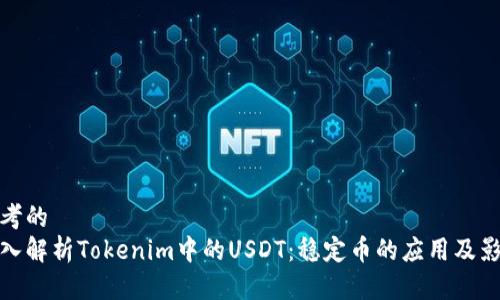 思考的
深入解析Tokenim中的USDT：稳定币的应用及影响