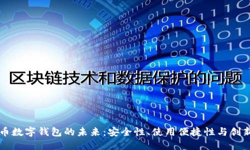 虚拟币数字钱包的未来：安全性、使用便捷性与创新技术