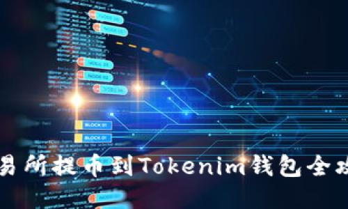 交易所提币到Tokenim钱包全攻略