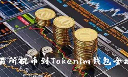 交易所提币到Tokenim钱包全攻略