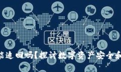Tokenim报警能追回吗？探讨数字资产安全和维权的