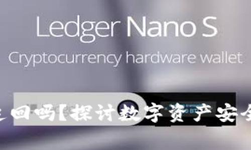 Tokenim报警能追回吗？探讨数字资产安全和维权的可能性