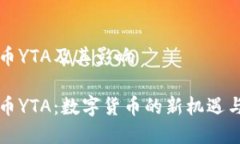 虚拟币YTA及其影响虚拟币YTA：数字货币的新机遇