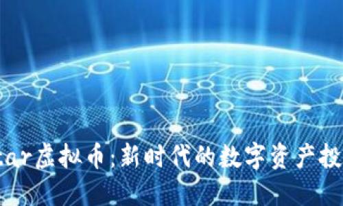 Rockstar虚拟币：新时代的数字资产投资选择