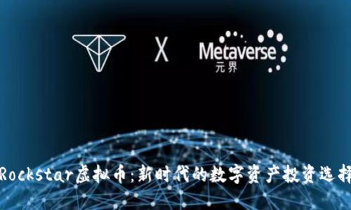 Rockstar虚拟币：新时代的数字资产投资选择