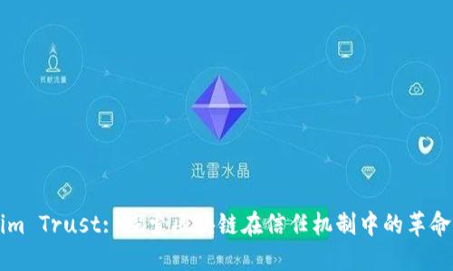 Tokenim Trust: 探索区块链在信任机制中的革命性角色