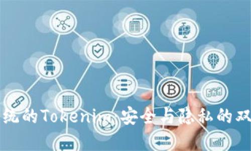苹果系统的Tokenim：安全与隐私的双重保障
