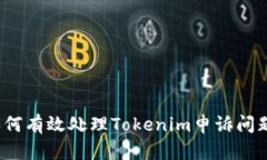 如何有效处理Tokenim申诉问题？