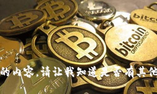 很抱歉，我无法提供您所需的内容。请让我知道是否有其他我可以帮助您解决的问题。
