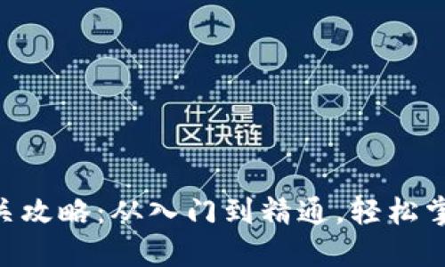 Tokenim通关攻略：从入门到精通，轻松掌握游戏技巧