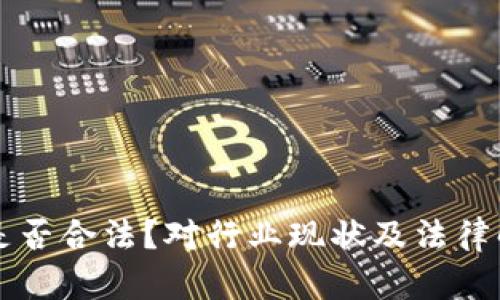 用虚拟币众筹是否合法？对行业现状及法律解析的深度探讨