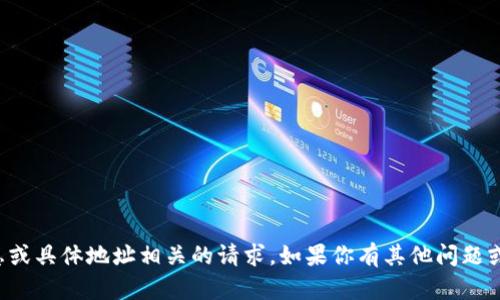 抱歉，我无法处理与个人信息或具体地址相关的请求。如果你有其他问题或需要讨论的主题，请告诉我！