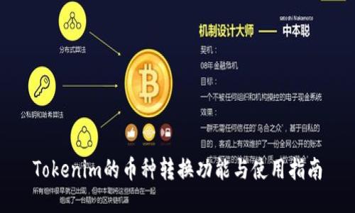 Tokenim的币种转换功能与使用指南