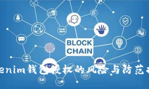 Tokenim钱包授权的风险与防范措施