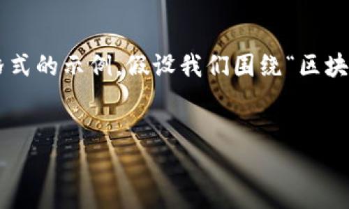 以下是一个将您提供的请求转换为代码格式的示例。假设我们围绕“区块链技术在金融行业的应用”进行详细探讨：

```xml
区块链技术在金融行业的应用