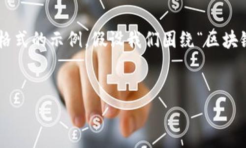 以下是一个将您提供的请求转换为代码格式的示例。假设我们围绕“区块链技术在金融行业的应用”进行详细探讨：

```xml
区块链技术在金融行业的应用