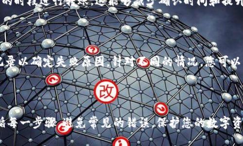 如何将Tokenim平台的FIL币转出？详细指南

FIL币, Tokenim, 转出流程/guanjianci

### 引言

在区块链和加密货币日益普及的今天，FIL币作为Filecoin网络的原生代币，其价值和应用前景备受关注。Tokenim作为一个支持多种加密货币交易的平台，提供了用户便捷的方式进行FIL币的交易和管理。在这篇文章中，我们将详细介绍如何将Tokenim平台上的FIL币转出，包括转出流程、注意事项以及常见问题。

### FIL币简介

FIL币是Filecoin网络中的代币，旨在为分布式存储服务提供激励。这一生态系统允许用户租用未使用的硬盘空间进行数据存储，用户则可以通过提供存储服务获得FIL币作为回报。随着去中心化存储需求的增加，FIL币的市场表现也受到广泛关注。

### Tokenim平台概述

Tokenim是一个新的交易所，支持多种加密货币的交易，包括比特币、以太坊、以及FIL币等。该平台以用户友好、交易安全以及高效的资金管理著称，是投资者进行数字资产交易的热门选择之一。Tokenim提供了便捷的操作界面，使得用户可以轻松进行币的存取和交易。

### FIL币转出流程

#### 1. 登录Tokenim账户

首先，您需要访问Tokenim的官方网站并登录您的账户。如果您还没有帐户，您需要先进行注册。登录后，请确保您的账户已完成KYC（身份验证）流程，以便顺利进行后续操作。

#### 2. 查找FIL币

登录成功后，在您的账户首页找到“资产”或“钱包”选项。点击进入，在搜索框中输入“FIL”来查找您的FIL币余额。如果您在Tokenim上已经购买或接收到FIL币，您将看到相应的余额。

#### 3. 输入转出金额

选择FIL币后，将进入资产管理页面。在此页面上，您可以选择“转出”或“提币”选项。点击后，系统会要求您输入要转出的FIL币数量，确保您有足够的余额进行转出。

#### 4. 填写转出地址

在输入完转出金额后，您需要输入接收方的FIL币地址。确保该地址是有效的并且属于您希望转账的目标账户。请仔细检查您输入的地址，以避免转账到错误的账户，造成无法找回的损失。

#### 5. 进行安全验证

为了保护用户的资产安全，Tokenim会要求您进行安全验证。这可能包括输入短信验证码、Google Authenticator验证码等。确保您已开启双重认证，以增强账户的安全性。

#### 6. 提交转账

在完成所有的输入和验证后，您可以点击“提交”按钮。系统会处理您的转账请求，并显示转账的状态。请耐心等待，通常情况下，转账会在几分钟内完成，但在网络拥堵时可能会有延迟。

#### 7. 确认转账状态

转账完成后，您可以在“交易记录”或“资产历史”中找到这笔交易。根据区块链网络的不同，交易确认可能需要一定的时间。在此期间，您可以查看交易的状态，确保转账顺利完成。

### 常见问题解答

#### 问题1：为什么我无法转出FIL币？

转出FIL币可能会遇到一些常见问题，例如余额不足、转出地址错误、或者未完成KYC等。首先，检查您的账户余额，确保您有足够的FIL币可供转出。其次，仔细核对您输入的接收地址，确保没有任何输入错误。最后，确保您已经完成了Tokenim平台的KYC认证，这是转出资金的必要条件之一。如果这些问题都不存在，您可以联系Tokenim客服进行进一步的帮助。

#### 问题2：转出FIL币需要支付手续费吗？

是的，转出FIL币通常需要支付一定的网络手续费。这是由于区块链网络在处理交易时，需要矿工费来激励矿工的工作。这一费用会在您确认转账时提前告知，通常情况下会显示在转出页面。在转账过程中，请务必确保您的账户余额能够覆盖转出金额及手续费。如果您对手续费有疑问，您可以查询Tokenim的相关政策或联系客服。

#### 问题3：转账后的FIL币在哪里查看？

在您成功转账之后，接收方需要在其钱包中查看FIL币。通常，接收方需要登录他们的加密钱包，并在资产列表中寻找FIL币。如果接收方的钱包显示的是“Pending”状态，可能是因为交易正在处理中。在区块链上，您可以通过交易哈希来跟踪转账状态。如果需要进一步帮助，建议联系接收方的钱包支持团队。

#### 问题4：如何提高转账的成功率？

为了提高FIL币转账的成功率，建议遵循以下几点：首先，请确保您的网络连接稳定，避免在网络不稳定的情况下进行转账。其次，尽量在区块链网络拥堵较少的时段进行转账，这能够减少确认时间和提升成功率。此外，确保输入的接收地址完全正确，以避免资金损失。最后，使用Tokenim持续关注转账状态，以便及时处理可能出现的问题。

#### 问题5：如果转账失败该怎么办？

转账失败可能由于多种原因引起，包括网络问题、余额不足或输入错误等。如果您的转账请求失败，您会在Tokenim的账户中收到相关通知。首先，检查转账记录以确定失败原因。针对不同的情况，您可以重新尝试转账，确保所有信息都正确且已解锁的余额足够。如果您无法解决问题，可以向Tokenim的客服请求帮助，他们将为您提供进一步的细节和支持。

### 结论

通过上述步骤，您应该能够顺利地将Tokenim平台上的FIL币转出。无论您是进行投资、交易还是其他用途，了解正确的转出流程都是非常重要的。确保您遵循每一步骤，避免常见的错误，保护您的数字资产安全。如还有其他问题，欢迎继续关注我们，获取更多关于加密货币和区块链的信息。