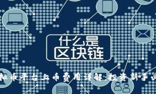 虚拟币平台上币费用详解：投资新手必读