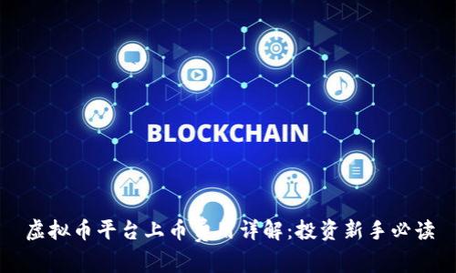 虚拟币平台上币费用详解：投资新手必读