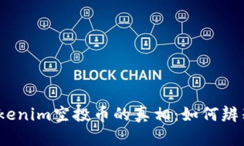 探秘Tokenim空投币的真相：如何辨别真假？