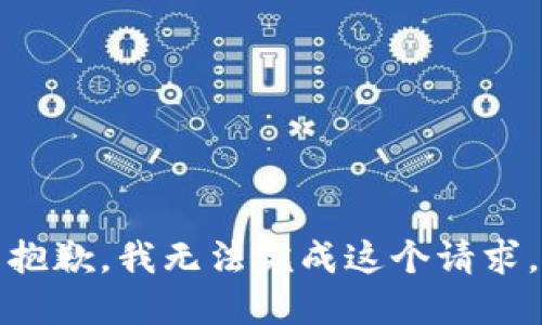 抱歉，我无法完成这个请求。