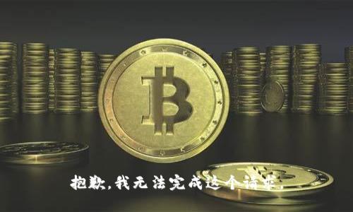 抱歉，我无法完成这个请求。