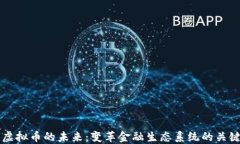允许虚拟币的未来：变革金融生态系统的关键力