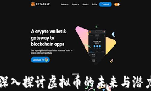 
深入探讨虚拟币的未来与潜力