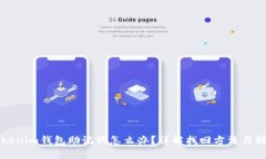 忘记Tokenim钱包助记词怎么办？详解找回方法与预