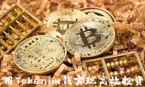 
如何使用Tokenim钱实现高效投资与交易