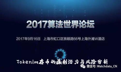  Tokenim存币的盈利潜力与风险分析