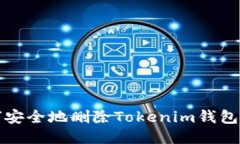  如何安全地删除Tokenim钱包软件？