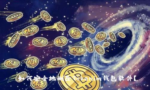  如何安全地删除Tokenim钱包软件？