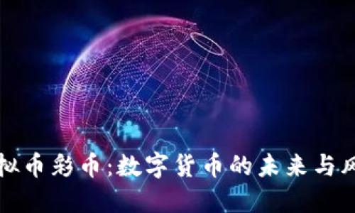 虚拟币彩币：数字货币的未来与风险