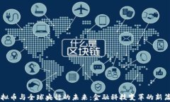 虚拟币与全球央行的未来：金融科技变革的新篇