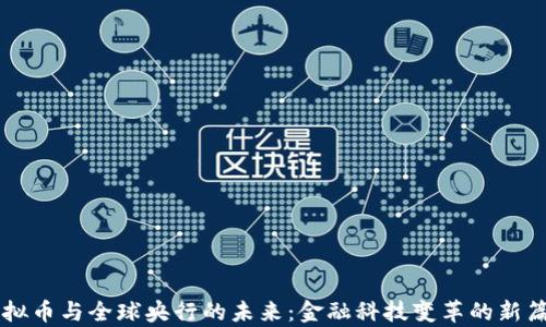 
虚拟币与全球央行的未来：金融科技变革的新篇章