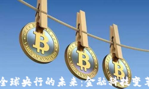 
虚拟币与全球央行的未来：金融科技变革的新篇章