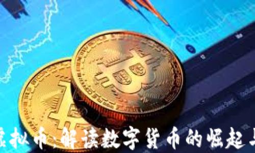 
918虚拟币：解读数字货币的崛起与未来