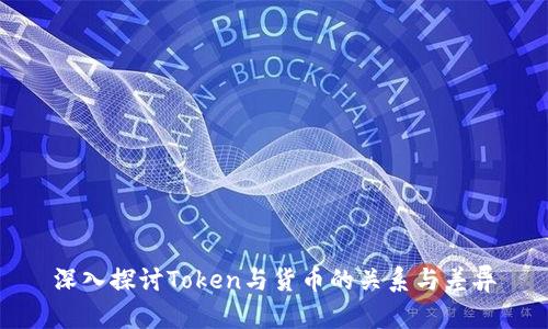 深入探讨Token与货币的关系与差异