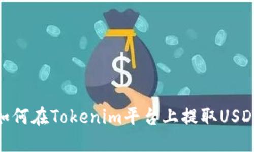 如何在Tokenim平台上提取USDT