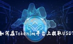 如何在Tokenim平台上提取USDT