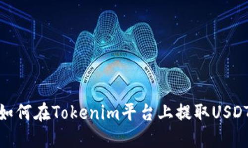 如何在Tokenim平台上提取USDT