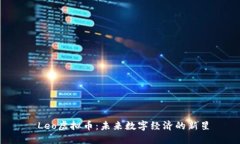  Leo虚拟币：未来数字经济的新星