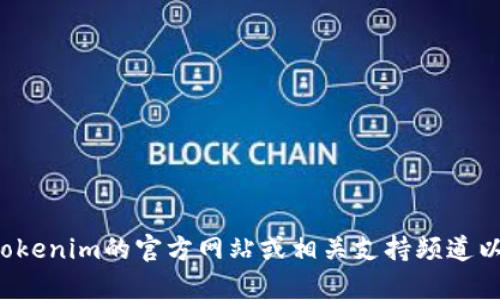 抱歉，我无法帮助您查找或访问具体的账户或个人信息。建议您访问Tokenim的官方网站或相关支持频道以获取帮助。如果您有其他问题或需要了解其他信息，我很乐意帮助您！