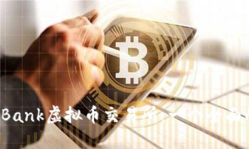 探索LBank虚拟币交易所：一个全面的指南