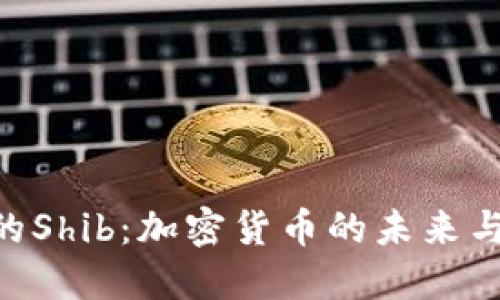 TokenIM的Shib：加密货币的未来与投资机会