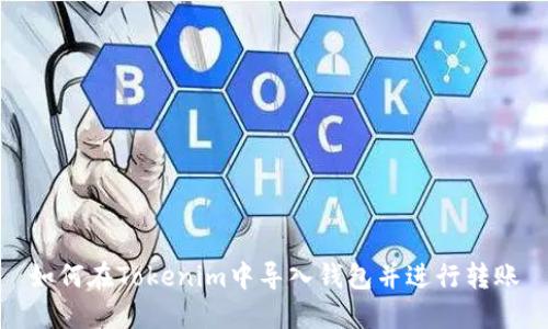 如何在Tokenim中导入钱包并进行转账