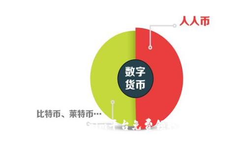 如何通过Tokenim平台免费领取数字货币？
