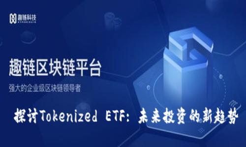  探讨Tokenized ETF: 未来投资的新趋势